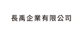 長禹企業有限公司