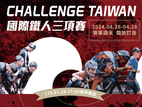 2024年Challenge Taiwan賽事周末開放訂房