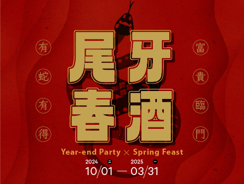 尾牙春酒專案