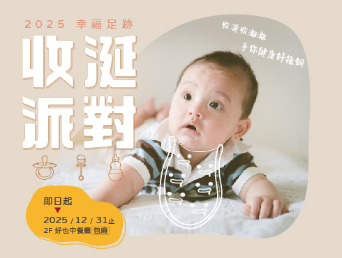 2025幸福足跡-寶寶收涎派對
