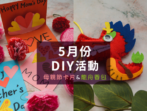 DIY手作 5月系列