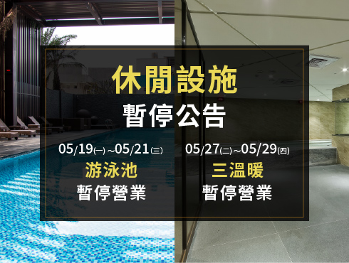 游泳池 & 三溫暖暫停開放公告