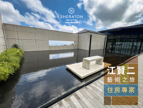 江賢二藝術之旅住房專案