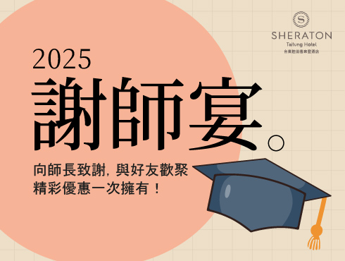 2025 謝師宴專案