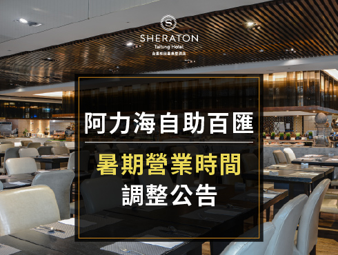 【阿力海自助百匯｜營業時間調整公告】