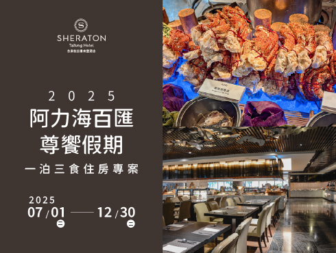 2025 阿力海百匯尊饗假期｜一泊三食住房專案