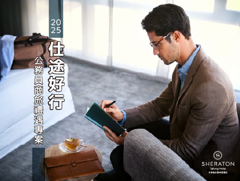 2025 仕途好行｜公務員商旅禮遇專案
