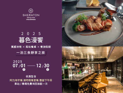 2025 暮色漫饗・一泊三食靜享之旅
