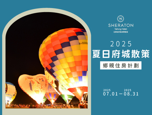 2025夏日府城散策，鄉親住房計畫
