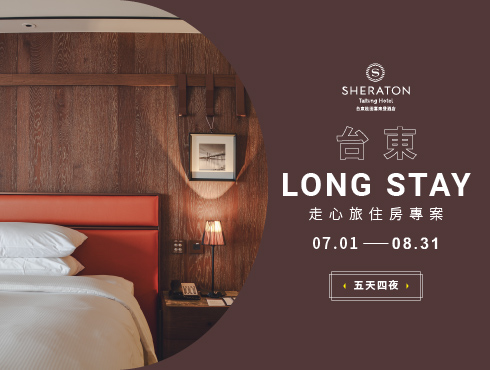 台東Long Stay·五天四夜走心旅住房專案