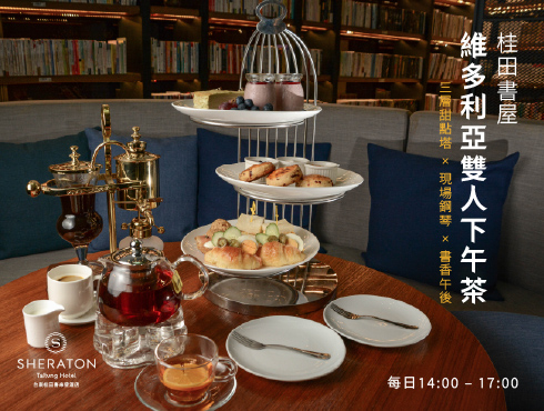 桂田書屋．午後 Duo Tea Set