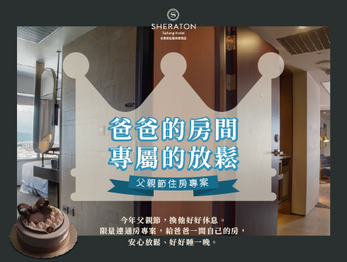 爸爸的房間，專屬的放鬆-父親節住房專案