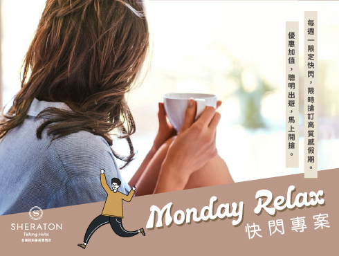 Monday Relax 快閃專案