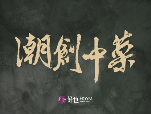 潮創風華，經典粵味的時尚新章｜潮創菜