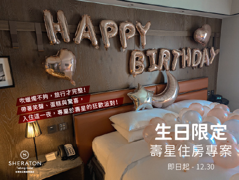 住你生日快樂｜壽星住房專案