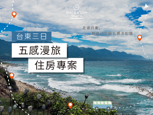 台東三日．五感漫旅｜三天二夜住房專案