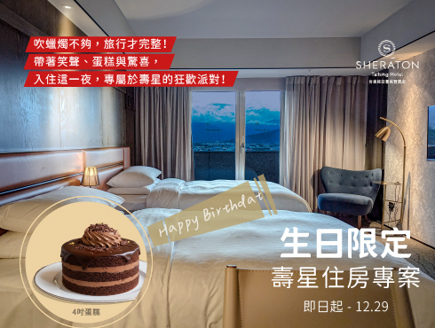 住你生日快樂｜壽星住房專案