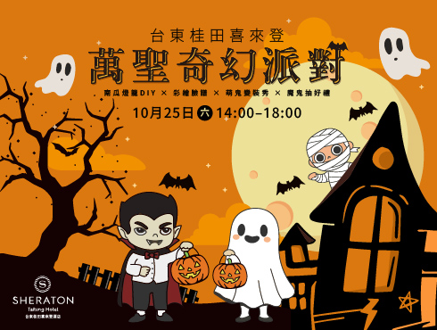🎃👻 台東桂田喜來登・萬聖奇幻派對 👻🎃