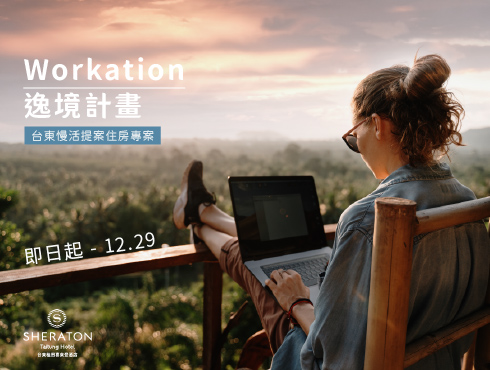 2025 Workation Taitung｜3天2夜數位遊牧假期住房專案