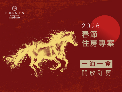 2026 迎春之宿|一泊一食住房專案