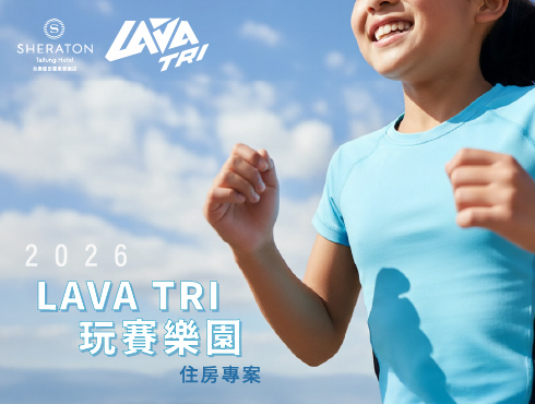 2026 VW LAVanLife 玩賽樂園｜2天1夜住房專案