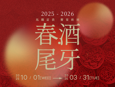 2025–2026 春酒尾牙季｜馬騰富貴，饗宴桂田！