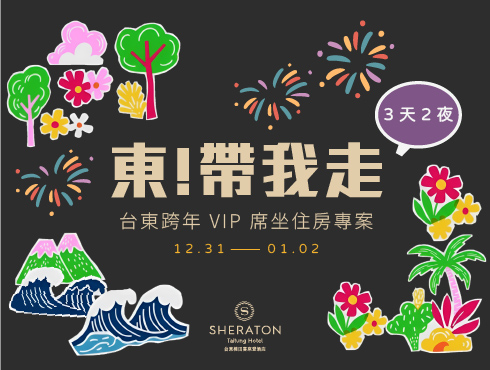 「東！帶我走」台東跨年 VIP 席坐住房專案