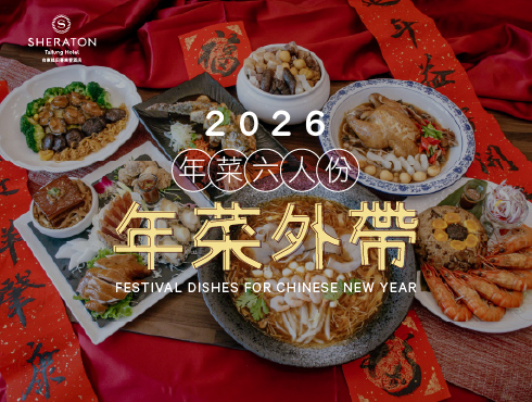 🧨台東桂田喜來登酒店｜2026豪華年菜外帶熱烈預購中