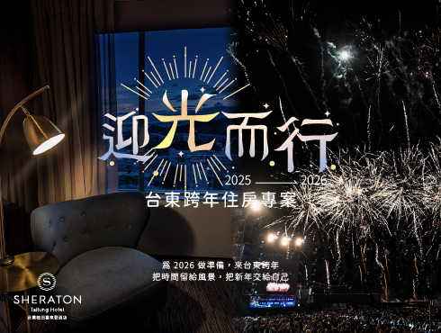 迎光而行｜2026 台東跨年住房專案