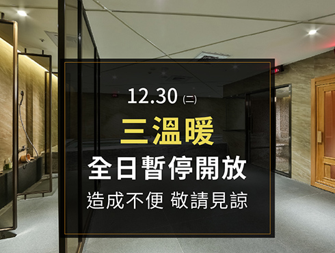 三溫暖設施臨時關閉通知
