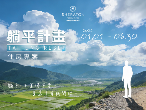 《躺平計畫・TAITUNG RESET》住房專案