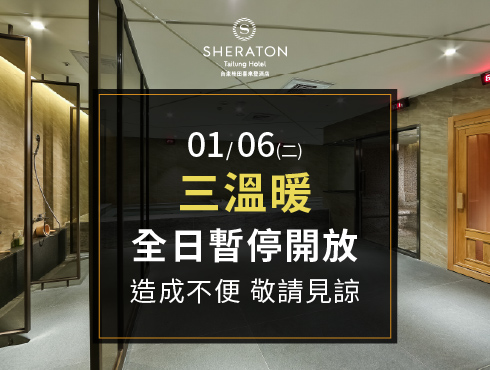《公告》三溫暖設施1月6日關閉維護通知