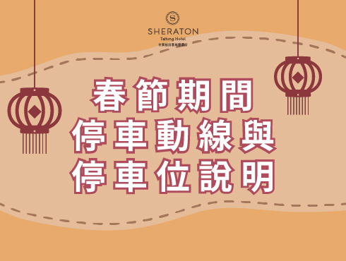 2026年春節期間停車動線與停車位說明