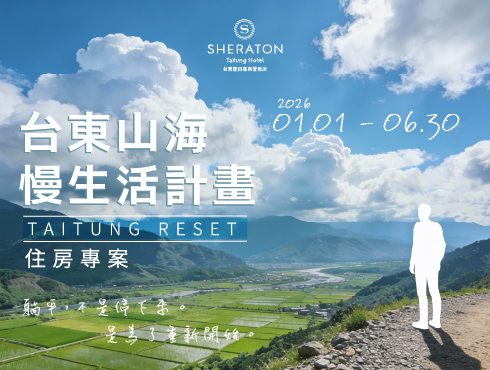 台東｜山海慢生活計畫