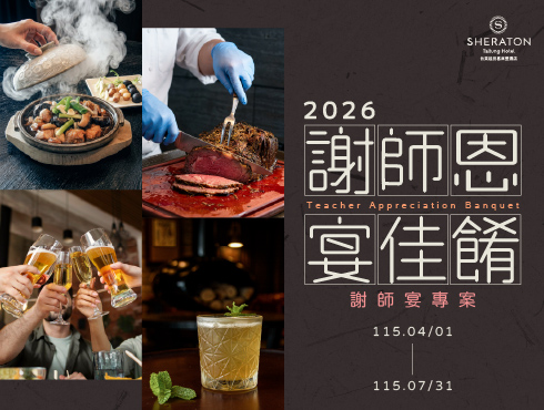 2026 謝師宴專案｜謝師恩宴