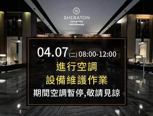 📢4月7日館內空調維護公告