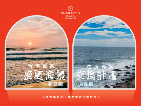 台南鄉親・盛夏海景交換計畫 住房專案