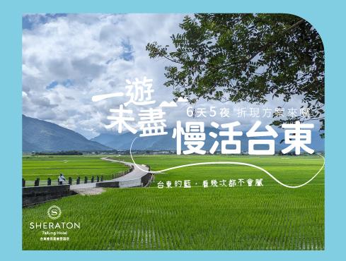一遊未盡 | 慢活台東 6天5夜折現方案來囉！