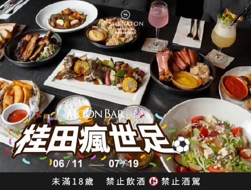 8樓漫吧|桂田瘋世足:環球海陸拼盤 ✕ 金牌生啤強勢登場!