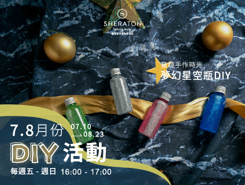 7、8月館內DIY活動｜夢幻星空瓶
