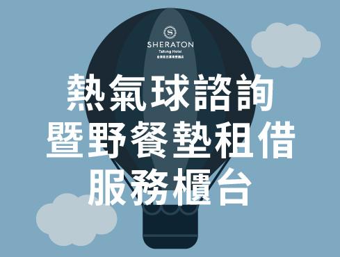 熱氣球諮詢、野餐墊免費租借服務