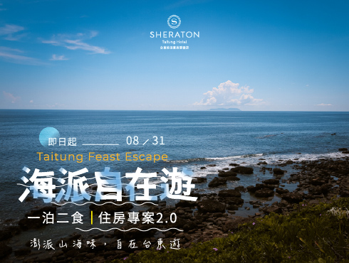 【海派自在遊】一泊二食住房專案2.0