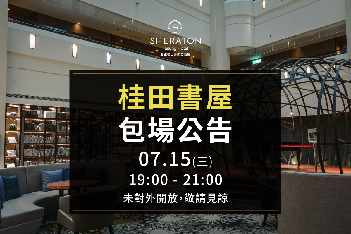 【公告】7/15（三）19:00－21:00， 桂田書屋將暫停對外服務。