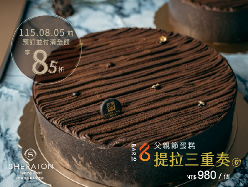 2026年《提拉三重奏》父親節蛋糕開賣公告