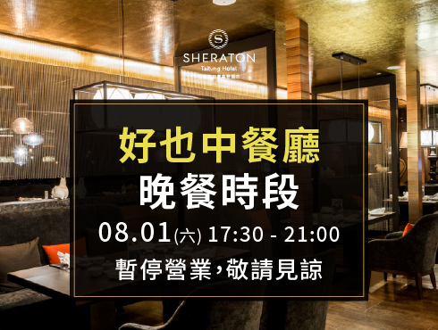 8月1日《好也粵式中餐廳》晚餐時段，暫停對外營業