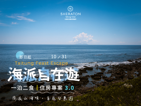 【海派自在遊】秋日台東 一泊二食住房專案3.0