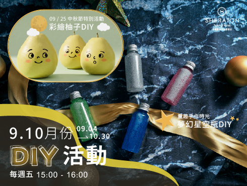 【童趣手作時光】9－10月週五DIY活動