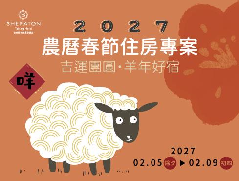 2027 農曆春節住房專案｜吉羊迎春・山海好宿