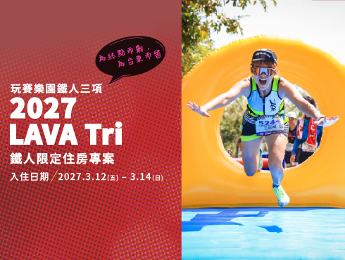 2027 LAVA Tri 玩賽樂園鐵人－【2天1夜】住房專案